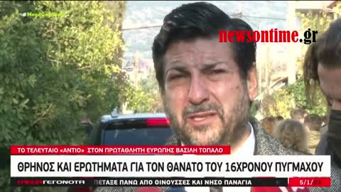 newsontime.gr - Β. Τόπαλος- Καθοριστική η ιατροδικαστική έκθεση για την αιτία θανάτου.