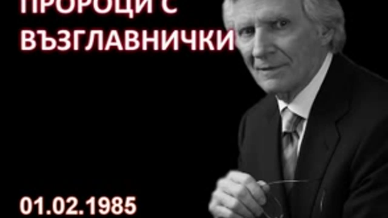 1985.02.01- Пророци с възглавнички_low