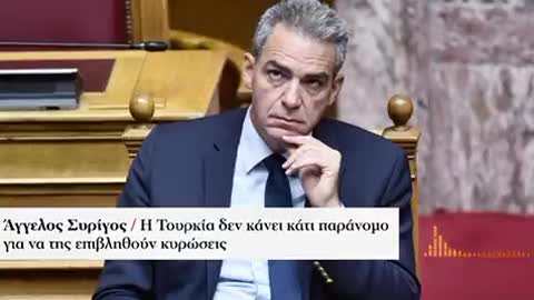 ΣΥΡΙΓΟΣ-Η ΤΟΥΡΚΙΑ ΔΕΝ ΚΑΝΕΙ ΚΑΤΙ ΠΑΡΑΝΟΜΟ.
