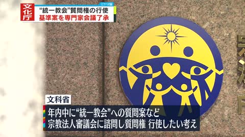 【文化庁】“統一教会”質問権の行使 基準案を専門家会議で了承