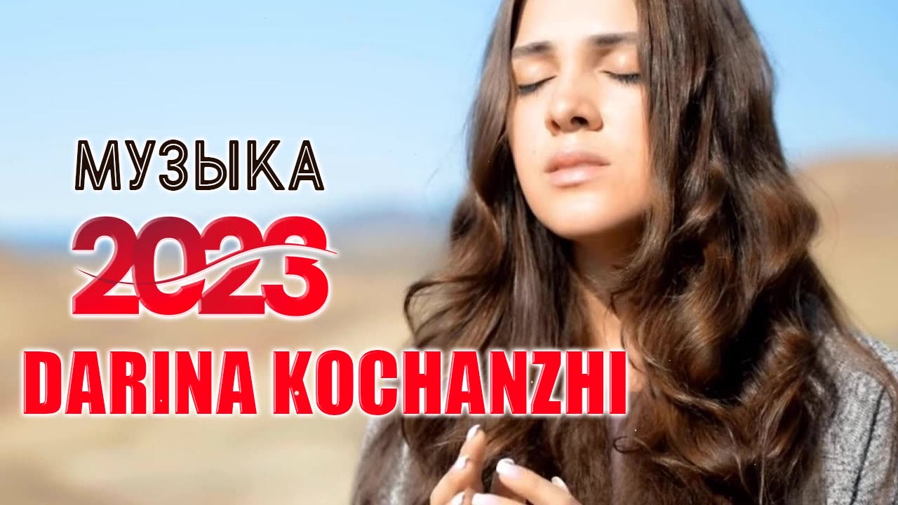 Лучшие Darina Kochanzhi музыка 2023 Супер Мелодичные песни христианские_v720P