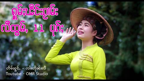 ႁူမ်ႈၽဵင်းၵႂၢမ်းလီထွမ်ႇ รวมเพลงไทยใหญ่เพราะๆ Tai Musics