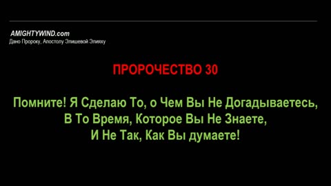 Пророчество 30. Помните! Я Сделаю То, о Чем Вы Не Догадываетесь, В То Время, Которое Вы Не Знаете...