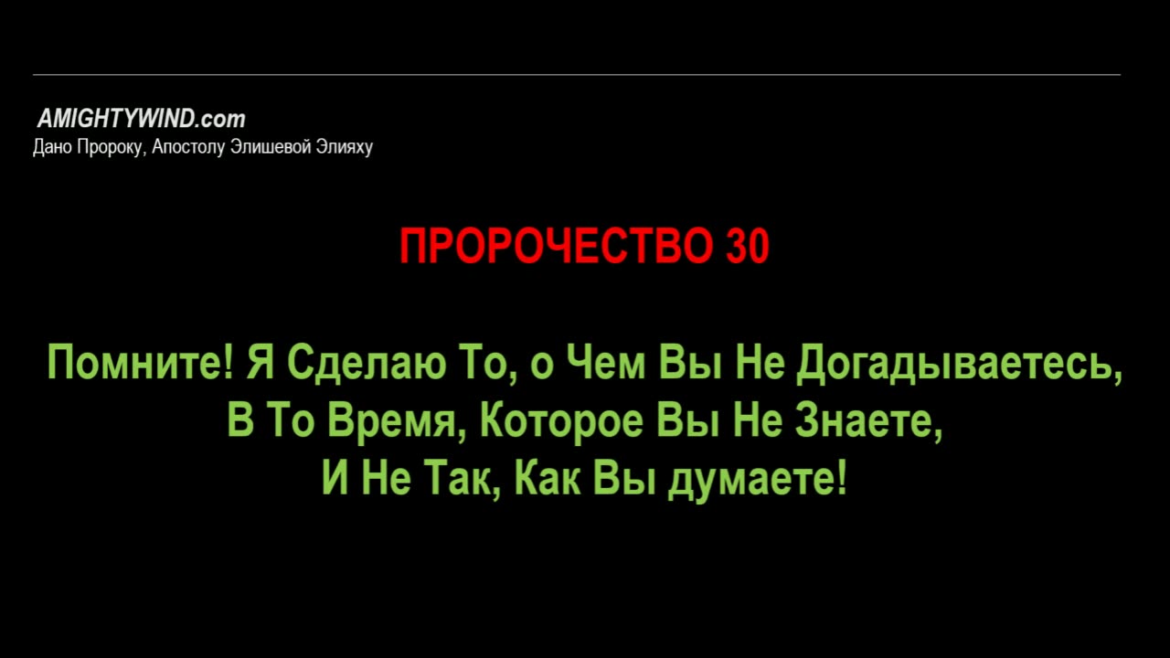 Пророчество 30. Помните! Я Сделаю То, о Чем Вы Не Догадываетесь, В То Время, Которое Вы Не Знаете...