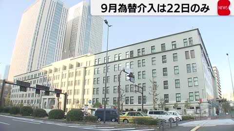 ９月の為替介入は22日のみ 2.8兆円の円買い（