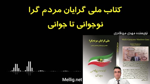 کتاب ملی گرایان مردم گرا نوجوانی تا جوانی