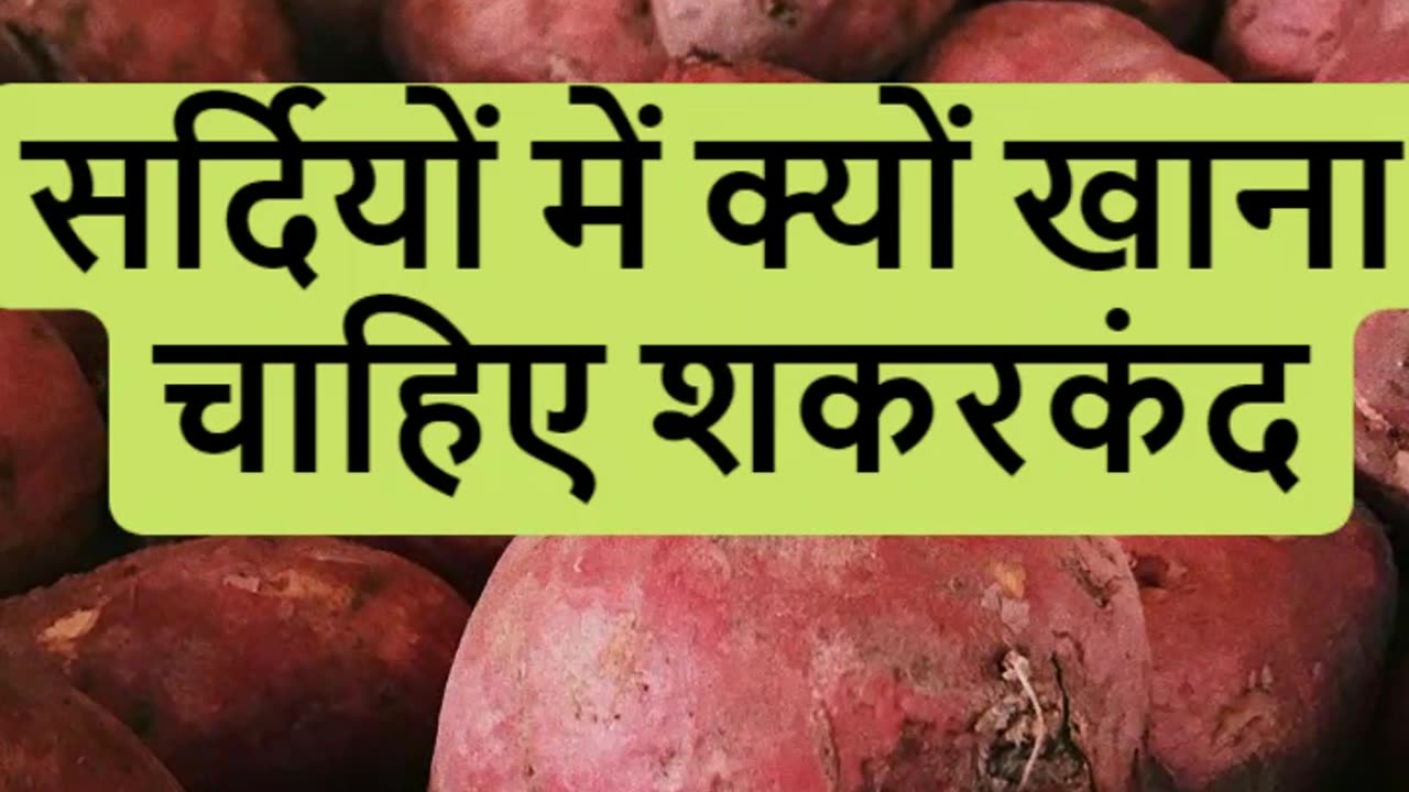 सर्दियों में क्यों खाना चाहिए शकरकंद