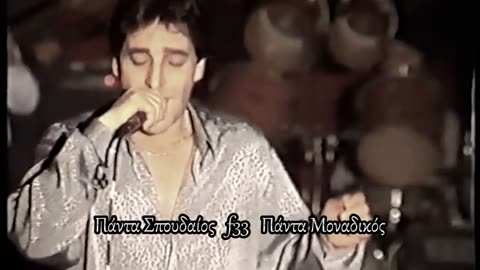 ΒΑΣΙΛΗΣ ΚΑΡΡΑΣ - ΠΑΡΑΝΟΜΟΣ ΔΕΣΜΟΣ LIVE 1987