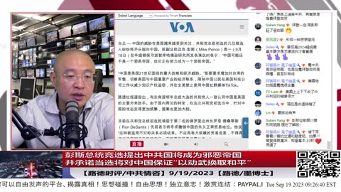 【路德社/中共情咨】彭斯总统竞选哈德逊提出中共国成为邪恶帝国；并承诺当选将对中国保证“以武力换取和平”；9/19/2023【路德/墨博士】