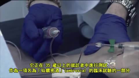 年輕血液的價值