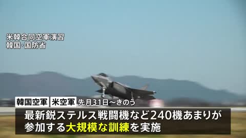 米韓訓練に「死の白鳥」参加 北朝鮮の反発に警