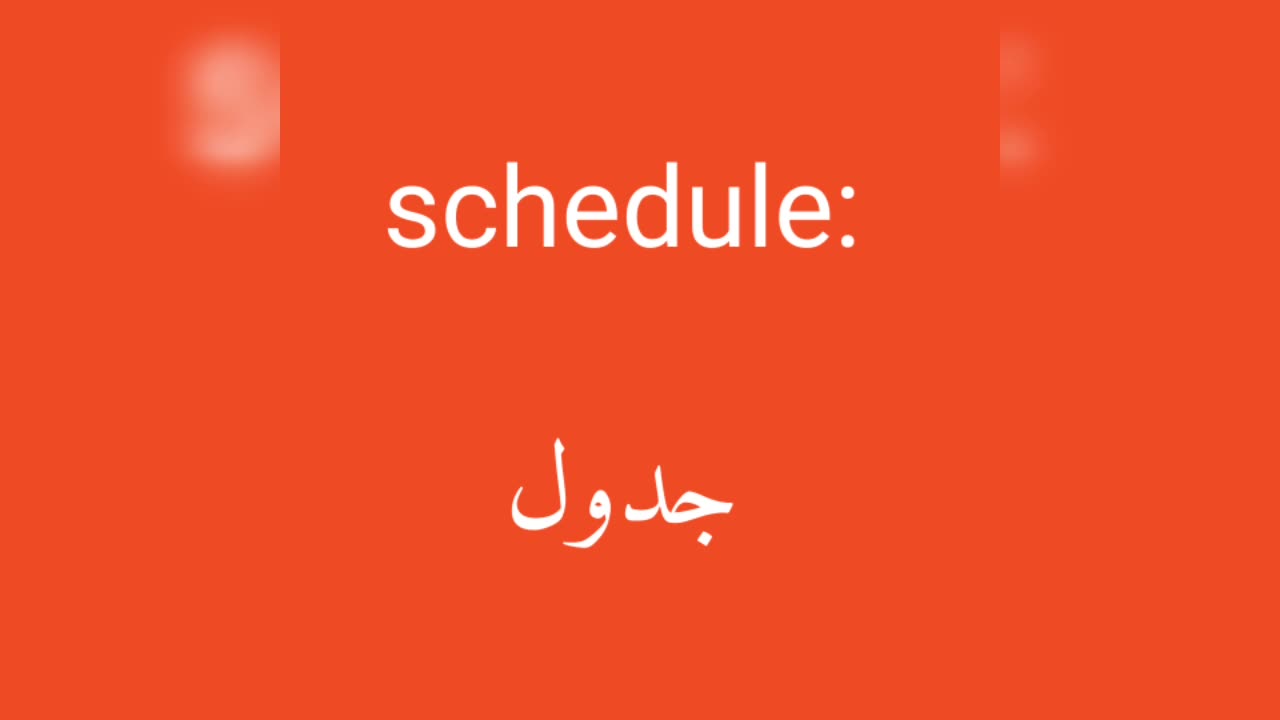 Schedule معنى كلمة