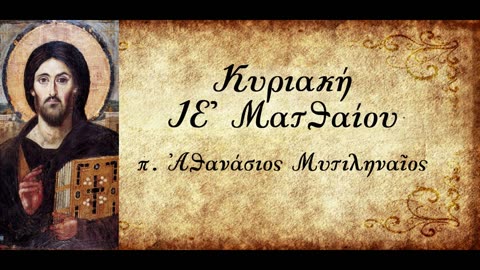 Ποια είναι η μεγαλύτερη Εντολή - π.Αθανάσιος Μυτιληναίος