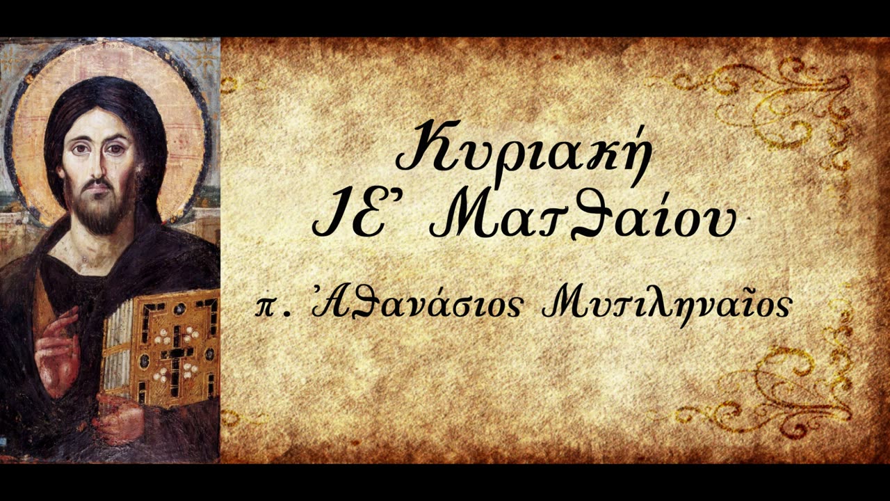 Ποια είναι η μεγαλύτερη Εντολή - π.Αθανάσιος Μυτιληναίος