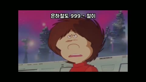 예측 프로그램( 은하철도 999)