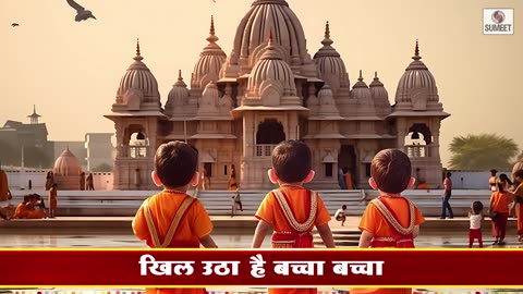 Ram Ram Prabhu Ram - Ram Mandir Ayodhya - Shri Ram Song