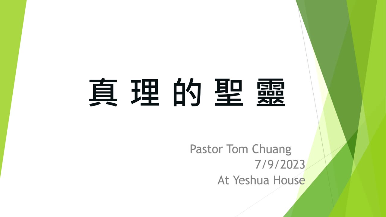 Spirit of Truth with Pastor Tom Chuang in Mandarin 07092023