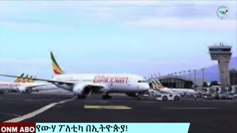 የውሃ ፖለቲካ በኢትዮጵያ!