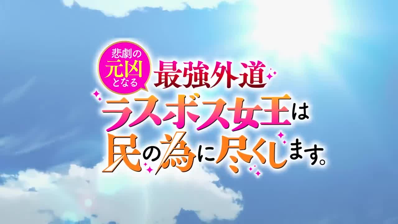 TVアニメ『悲劇の元凶となる最強外道ラスボ