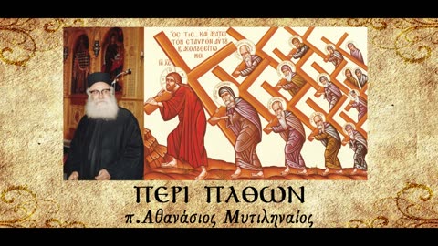 Περί νηστείας Α' - π. Αθανάσιος Μυτιληναίος