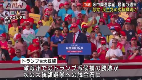 米中間選挙 トランプ氏「私がもう一度…」 民主党“劣勢”鮮明でバイデン氏は正念場