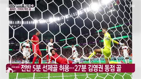 황희찬, 기적의 역전 골...한국 축구, 16강 진출 쾌거 YTN