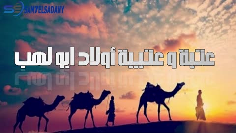 سلسلة من أهدر الرسول دمهم ( عتبة و عتيبة أولاد ابو لهب )