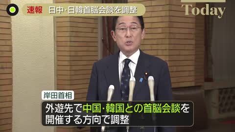 【岸田首相】中国・韓国との首脳会談を開催の方向で調整