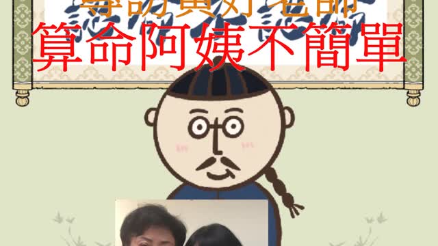 經營人生 專訪黃妤老師 算命阿姨不簡單