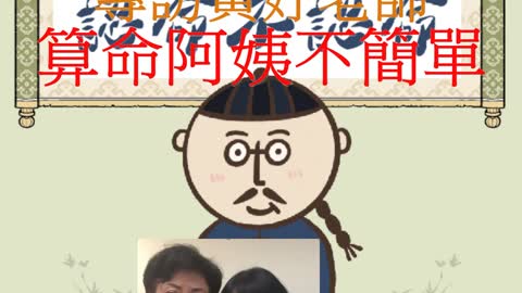 經營人生 專訪黃妤老師 算命阿姨不簡單