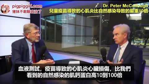 Dr. Peter McCullough：兒童因疫苗導致的心肌炎，比自然感染导致的心肌炎，要嚴重10倍