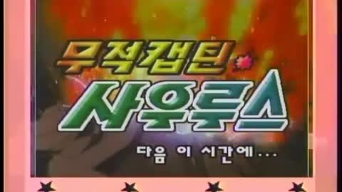 무적캡틴 사우루스42화. 돌아온 태엽대왕
