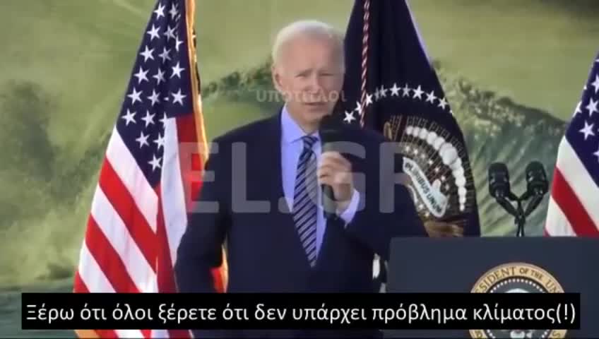 BIDEN ΞΕΡΩ ΟΤΙ ΞΕΡΕΤΕ ΟΤΙ ΔΕΝ ΥΠΑΡΧΕΙ ΠΡΟΒΛΗΜΑ ΚΛΙΜΑΤΟΣ