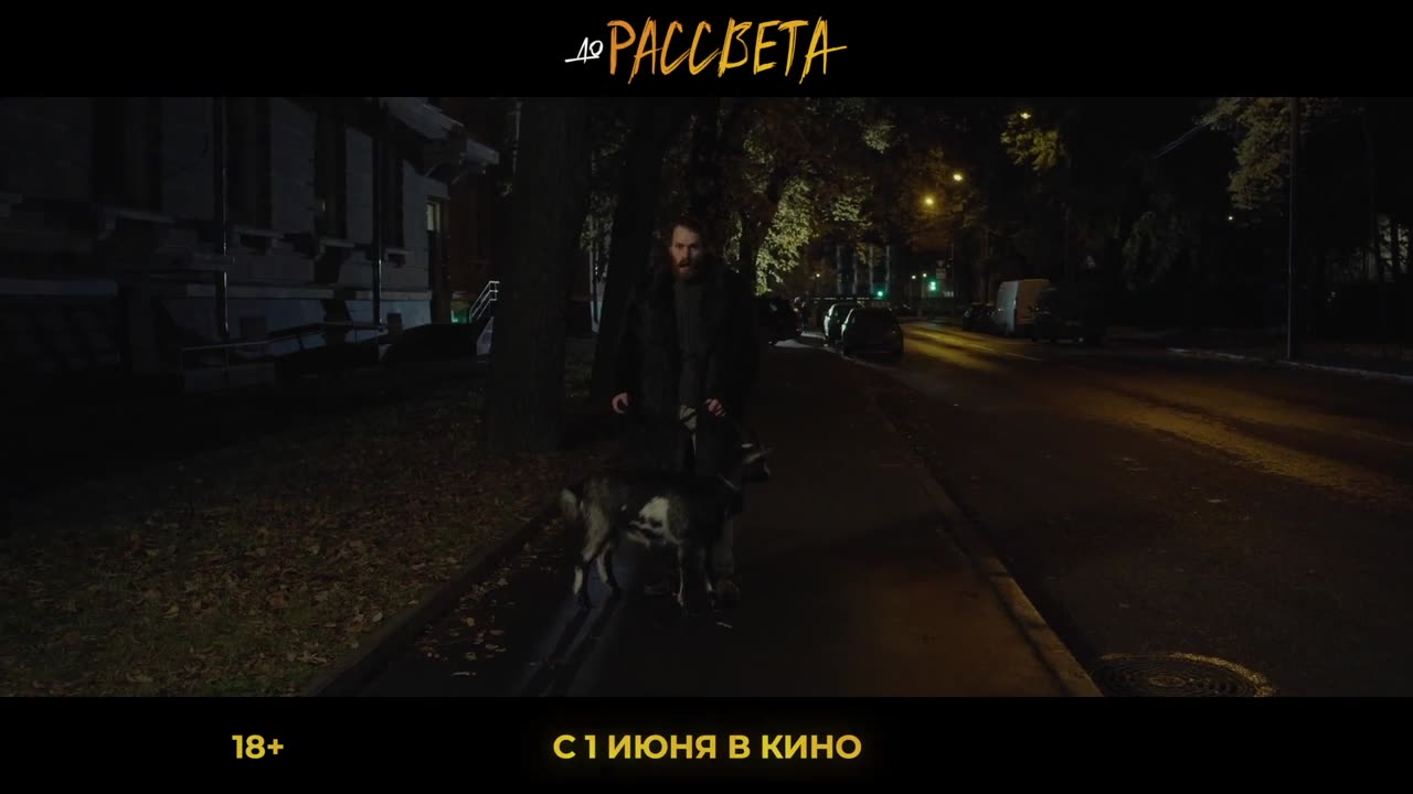 До рассвета Трейлер