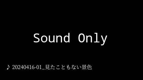 20240416-01_見たこともない景色.mp4