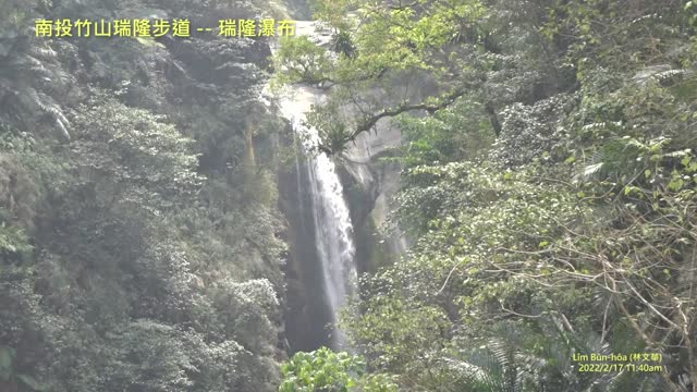 20220217 南投竹山瑞隆步道 -- 瑞隆瀑布