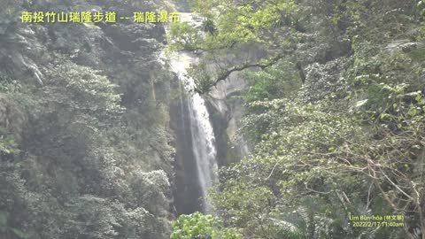 20220217 南投竹山瑞隆步道 -- 瑞隆瀑布