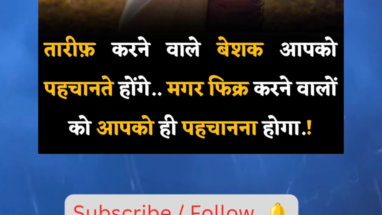 तारीफ़ करने वाले बेशक आपको पहचानते होंगे.. मगर फिक्र करने वालों को आपको ही पहचानना होगा.!