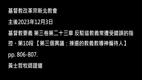 【第三個異議：揀選的教義教導神偏待人】
