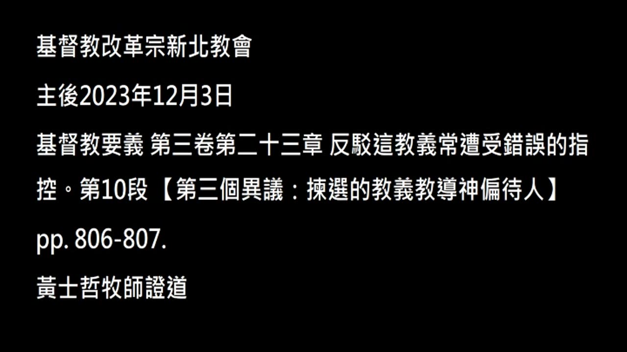 【第三個異議：揀選的教義教導神偏待人】