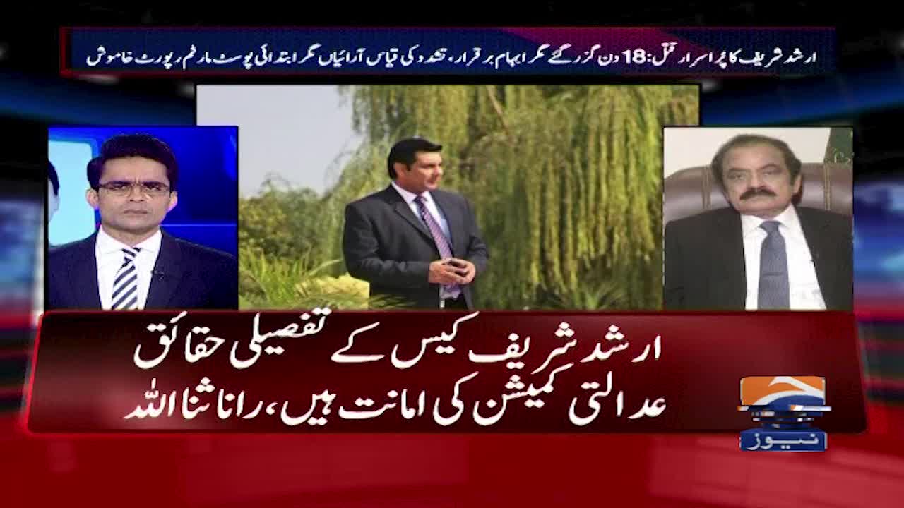 Rana Sanaullah Big Disclosure | Arshad Sharif Case