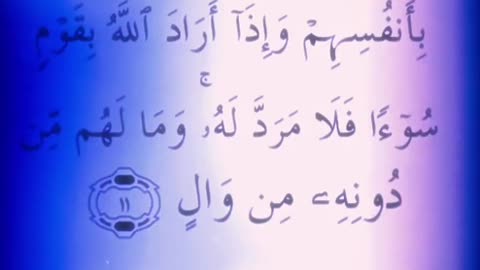 Allah would never change a people’s state ˹of favour˺ until they change their own state ˹of faith˺.