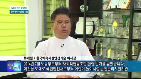 다함께착착착 놀이터 안전 사고 꼼짝마! 한국체육시설안전기술 현대HCN