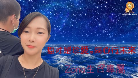 2023〖哲才是珍愛，同心行未來〗ℤ𝕠𝕟𝕒¹²⁰⁵生日專屬 DJ Yuan Private ReMix