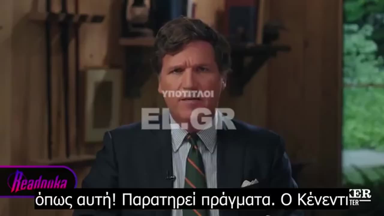 Tucker Carlson: Η συνωμοσία της σιωπής. «Τότε θα πρέπει να ανησυχείτε...».