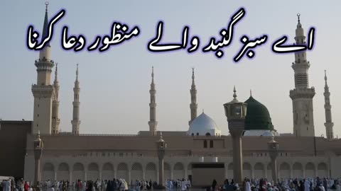 Aye Sabz Gumbad Wale Manzur Dua Kerna, Jab Wakte Naza Aaye Deedar Ata Kerna