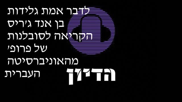 הדיון פרק 13 לדבר אמת גלידות בן אנד ג'ריס הקריאה לסובלנות של פרופ' מהאוניברסיטה העברית