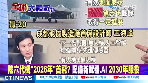 美媒_六代機是中美時代!陸六代機_2026年_首飛_習近平迎_亞洲時刻_vs.拜登_跛腳_外交盟友怒!【全球大視野 下】20221111完整版 @全球大視野_3