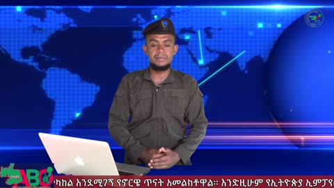 ONM -ሓምሌ 26/2023 ዓም ሳምንታዊ የኦሮሞ ነፃነት ሠራዊት ዉሎ ።