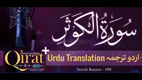 Surah Kausar with urdu translation Surah Kausar ┇ سورۃ الکوثر